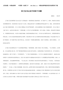 防卫过当认定中的若干问题