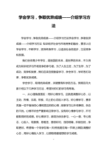 学会学习-争取优异成绩——介绍学习方法