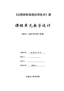 过程控制系统课程单元设计