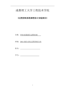 过程控制系统课程设计实验报告