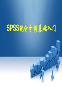 SPSS统计分析基础入门(含多重线性回归分析)