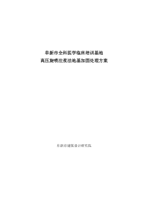 阜新市中心医院地基加固处理方案