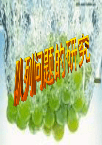 队列问题的研究