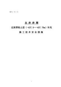 过深厚粘土层补充施工技术安全措施