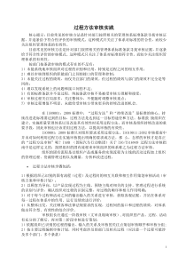 过程方法审核