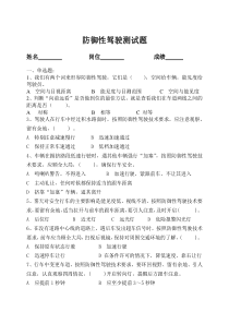 防御性驾驶测试题