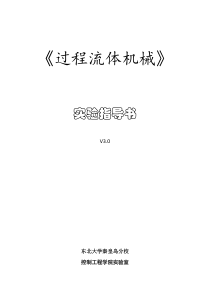 过程流体机械实验指导书