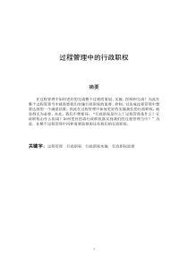 过程管理中的行政职权