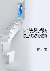 防止人失误的技术措施