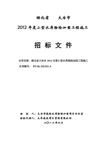 湖北省大冶市XXXX年度小型水库除险加固工程施工第四标