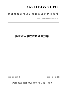 防止污闪事故现场处置方案