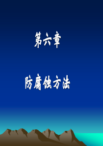 过程装备腐蚀与防护(闫康平)(二版)_第6章_防腐方法.