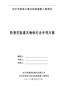 防止高空坠落物体打击专项方案