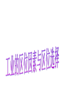 高一地理工业的区位因素与区位选择