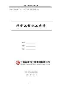 防水工程专项方案