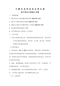 防水工程施工专项方案(地下防水工程)