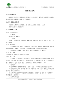 防水施工方案(js和聚氨酯)