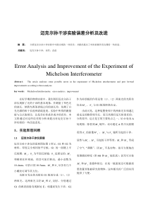 迈克尔孙干涉实验误差分析及改进