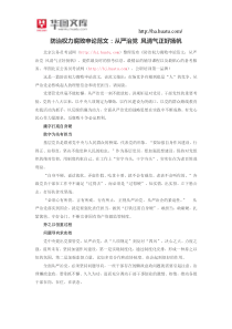 防治权力腐败申论范文从严治党风清气正好扬帆