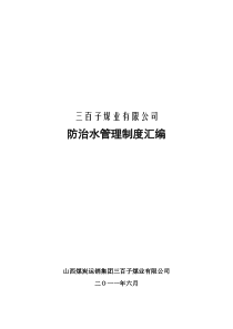 防治水管理制度汇编(全套)