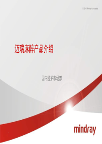 迈瑞麻醉机介绍