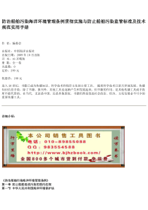 防治船舶污染海洋环境管理条例贯彻实施与防止船舶污染监管标准及技术规范实用手册