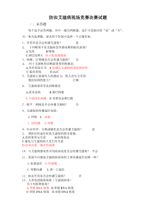 防治艾滋病现场竞赛决赛试题