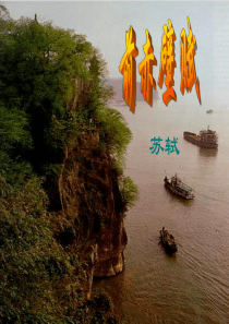 前赤壁赋课件