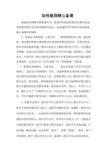 如何做到精心备课