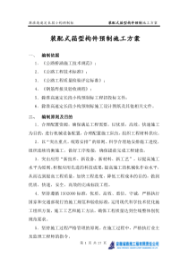 装配式箱型构件预制施工方案