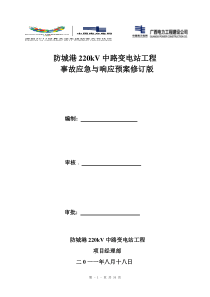 防城港220kV中路变电站工程事故应急预案(正文)