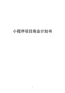 小程序商业计划书