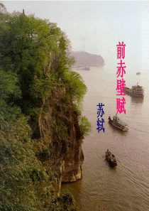 《前赤壁赋·苏轼》课件PPT