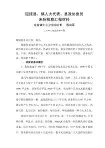 迎接县、镇人大代表、县政协委员来院视察汇报材料龙苴镇中心卫生院院长   殷启军