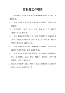 防损部工作职责