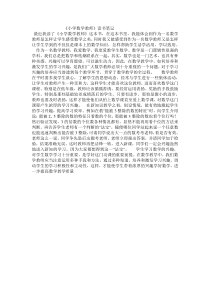 小学数学教师读书笔记