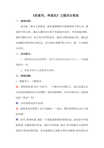 《好家风、伴成长》主题班会教案