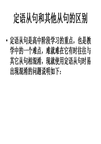 定语从句和其他从句的区别-(自制)