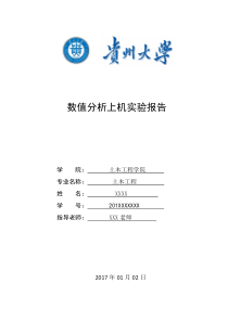 贵州大学-数值分析上机