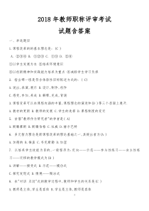 2018年教师职称评审考试试题含答案