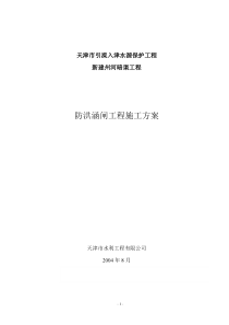 防洪涵闸施工方案