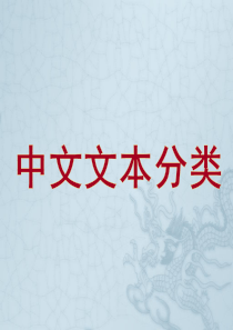 贝叶斯算法文本分类..