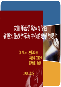 运动人体科学实验教学中心汇报课件北体汇报1225-28xin