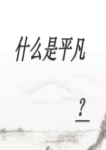 《平凡的世界》简介PPT解析