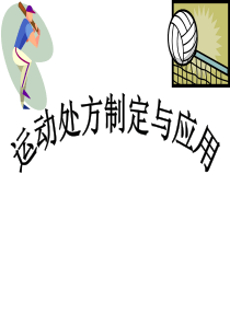 运动处方(完整版).