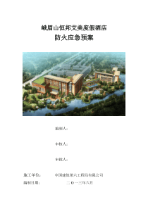 防火应急救援预案