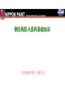 防火涂料基础知识