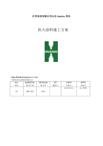 防火涂料施工方案(终)