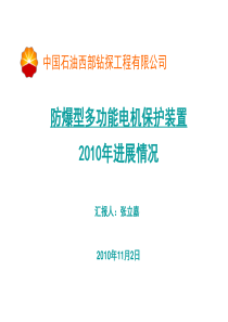 防爆型多功能电机保护装置中期汇报(11月1日)