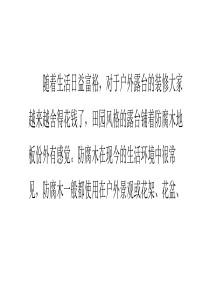 防腐木的安装方法及维护保养方案